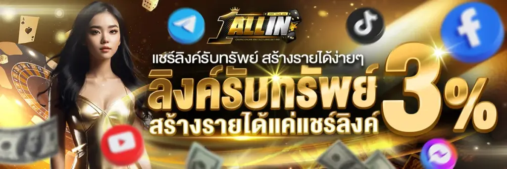 โปรโมชั่น ลิงก์รับทรัพย์