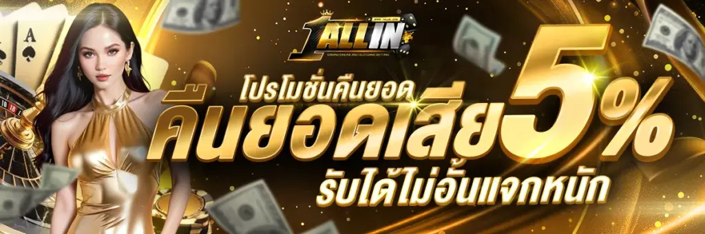 โปรโมชั่นคืนยอดเสีย 5%