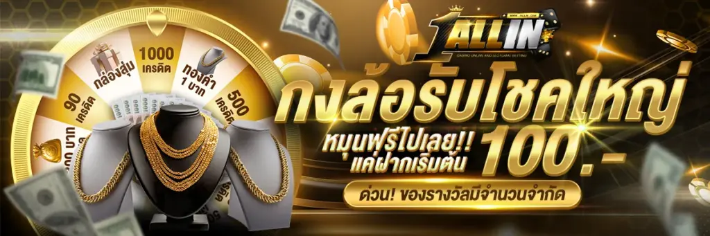 โปรกงล้อรับโชคใหญ่